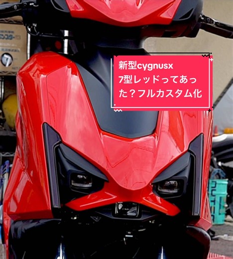 新型 Cygnus X7型 レッド フルカスタム化ってあった？