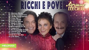 Ricchi E Poveri - Лучшие песни
