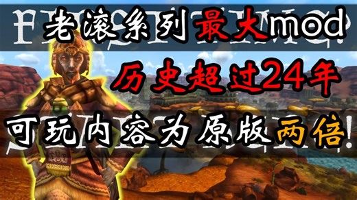 【如何入坑老滚系列规模最大，历史超24年的mod？】泰姆瑞尔重建全面简短介绍 (授权转载)