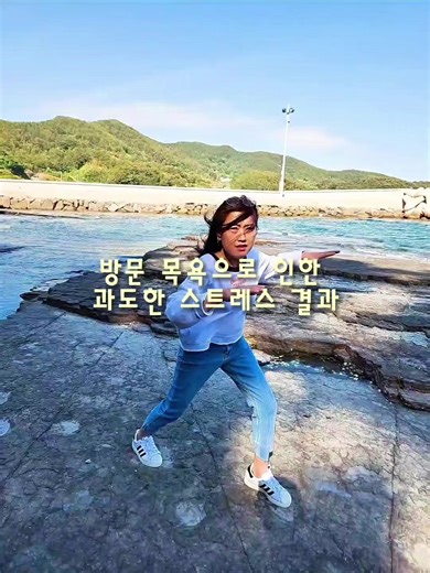 방문 목욕으로 인한 과도한 스트레스 결과 #고성상족암공룡발자국 #공룡발자국찾기