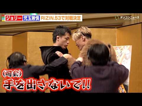 【RIZIN】ジョリーが会見で一触即発！ “BD勢と乱闘騒ぎ”の児玉兼慎とバチバチ舌戦「調子乗ってんなよ」 『RIZIN.53』対戦カード発表記者会見