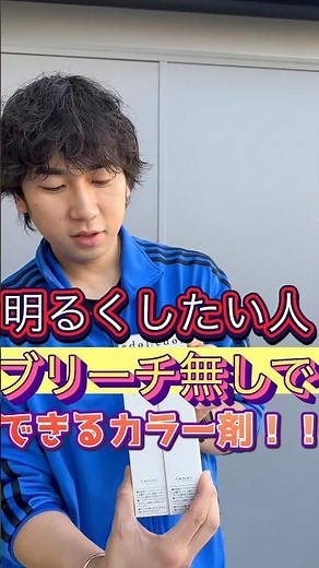 ブリーチ無しで明るくできるカラー剤#ブリーチなし