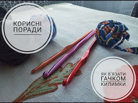 Як в"язати гачком килимки