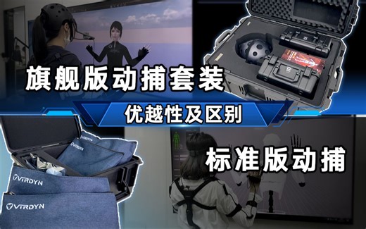 广州虚拟动力两款动捕设备产品的优越性及区别：标准版惯性动捕设备VDSuit Full 丨 DREAMSCAP X1旗舰版惯性动捕设备