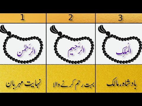 99 Names of Allah with Urdu Meaning | اللہ تعالیٰ کے 99 نام اور ان کے معنی (Full HD)
