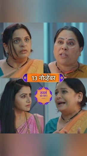 Marathi Tellyspy 📺 on Instagram: "'ठरलं तर मग' पुढील भागात • 13 नोव्हेंबर रात्री 8:30 वाजता स्टार प्रवाह वर #TharalaTarMag #StarPravah #Repost : @star_pravah . . . . . एक मिनिट✋🏻...... मराठी मालिकांच्या विश्वातील जशी ही बातमी तुम्हाला मिळाली, तशाच अपडेट्स जाणून घेण्यासाठी आपल्या @MarathiTellyspy ला आत्ताच फॉलो करा ! . . . . . . . Tags : #ZeeMarathi #StarPravah #ColorsMarathi #SonyMarathi #SunMarathi #MarathiSerials #MiMarathiZeeMarathi #MarathiTrp #Maharashtra #BiggBossMarathi #L