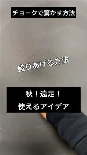 【ASMR]黒板アートが上手くなる！チョーク、秋！遠足の描き方#shorts#黒板アート#チョークアート#chalkart#drawing#viral#art#asmr#イラスト#先生