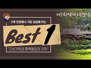 [지리순삭] 고상가옥과 흙벽돌집