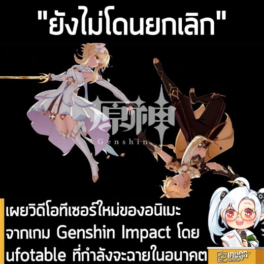 [News] เผยวิดีโอทีเซอร์ใหม่ของอนิเมะจากเกม Genshin Impact โดย ufotable ที่กำลังจะฉายในอนาคต . ufotable สตูดิโออนิเมะชื่อดังจากญี่ปุ่น ผู้สร้างอนิเมะอย่างซีรีส์ Fate, Demon Slayer: Kimetsu no Yaiba และอื่นๆ เปิดเผยวิดีโอทีเซอร์สั้นๆ ของ อนิเมะจากเกม Genshin Impact ที่เป็นความร่วมมือกับทาง HoYoverse และเปิดตัวมาตั้งแต่ปี 2021 โดยเป็นภาพล่าสุดของ Lumine และ Aether สองนักเดินทาง ตัวละครหลักของเกม . ซึ่งวิดีโอทีเซอร์อนิเมะ Genshin Impact เปิดเผยในวิดีโอ Promotion Reel ของทาง ufotable ที่ระบุว่าเป็น "