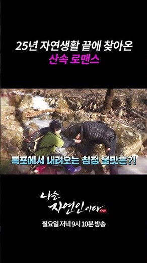 25년 자연생활 끝에 찾아온 산속 로맨스ㅣ나는 자연인이다