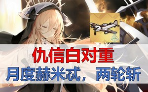 【仇信白对重FW190演示】月度赫米忒，自律两轮斩_哔哩哔哩bilibili_碧蓝航线