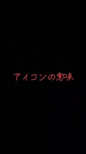 アイコンの意味 #アイコン#意味