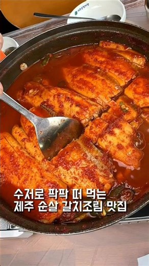 수저로 팍팍 떠 먹는 갈치조림..?! #순천미향 #제주도맛집 #순살갈치조림