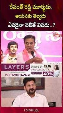 రేవంత్ రెడ్డి మూర్ఖుడు..!! ఆయనకు తెల్వదు ఎవరైనా చెబితే వినడు | Tolivelugu