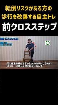 【1分トレーニング】転倒予防の自主トレ×前クロスステップ #介護 #リハビリ #体操