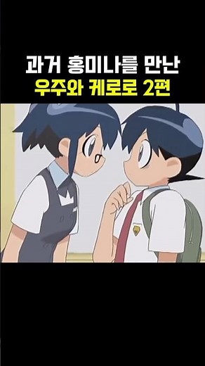 과거 홍미나를 만난 우주와 케로로 #케로로
