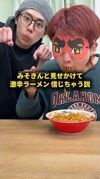 みそきん新店舗と見せかけて激辛ラーメンでも信じちゃう説 #おーがすと #ドッキリ #みそきん