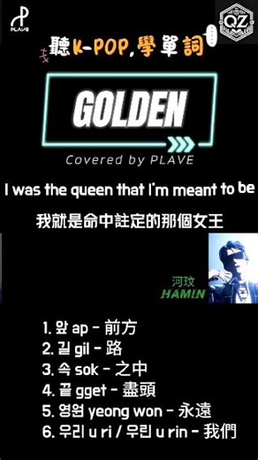 聽Kpop學單詞 - [COVER] PLAVE (플레이브) GOLDEN 골든 #中字#歌詞#認人#認聲 #plave #플레이브 #普雷五 #kpop#韓中 #golden #huntrix