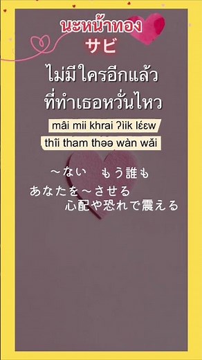 タイ語の素敵なラブソング歌詞💓サビのみ🎤♪ #タイ語 #タイ語の歌