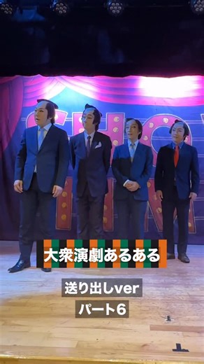 まげ笑 MAGE-SHO【ちょんまげ笑事】 on Instagram: "あなたも体験ある？ 〜まげ五郎（橘大五郎）スペシャルコラボ✨〜 #大衆演劇あるある Special Thanks : まげ五郎（橘大五郎 / 橘菊太郎劇団座長）@tachibana.daigorou #大衆演劇 #あるある #まげ笑 #日本文化 ちょんまげ笑事 ちょんまげ 浅草 江戸 江戸時代 武士 サムライ 章劇 大衆演劇 大衆演劇好きな人と繋がりたい 大衆演劇役者"