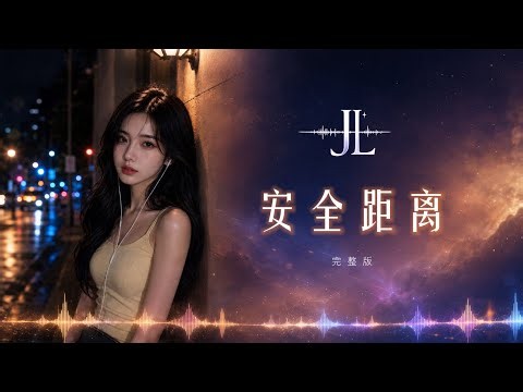华语伤感歌｜不能靠近的人最难忘《安全距离》Safe Distance｜深夜单曲循环 Mandopop R&B｜Jansley Lee AI Music