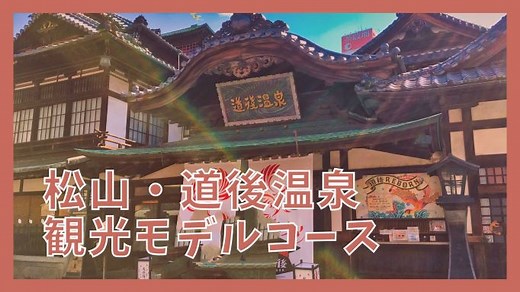 【道後温泉1泊2日モデルコース】車なし王道プラン