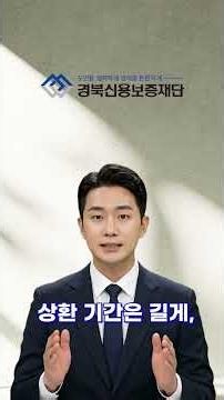 [경북신용보증재단] 폐업 소상공인을 위한 장기 분할 브릿지보증