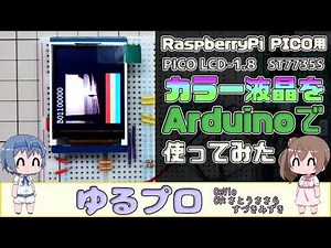 RaspberryPi PICO用カラー液晶 PICO LCD-1.8をArduinoで使ってみた