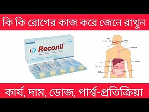 reconil 200 mg bangla | reconil 200 mg এর কাজ কি | reconil tablet