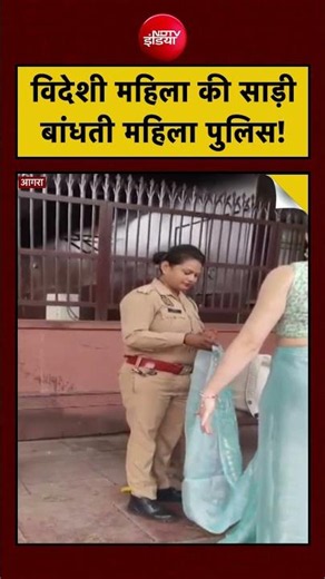 Agra Taj Mahal Viral Video | विदेशी महिला की साड़ी बांधती महिला पुलिस! | UP News | #shorts #viral