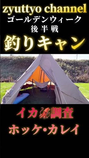 【北海道】【釣り】タモーー！えっマジ！留萌近郊イカ調査！２年ぶりの釣りキャン！釣りガール人生初物！【キャンプ】 #北海道釣り #fishing #ホッケ#マメイカ#キャンプ