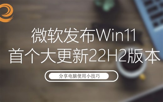 微软发布Win11首个大更新22H2版本