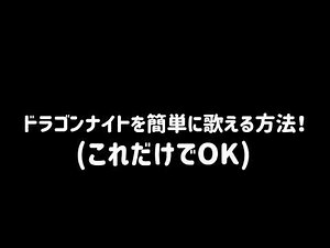 【ドラゴンナイト】英語バージョンを日本語で歌う方法！