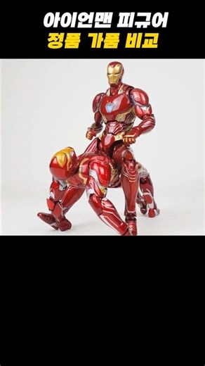 Comparison of genuine and counterfeit Iron Man figures, Part 1