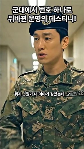 The fate of being switched to number one in the military! ㅠㅠ