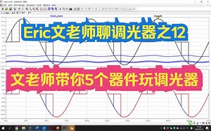 Eric文老师聊调光器之12:调光器Dimmer彩蛋篇：5个器件玩调光器，前切调光器Dimmer LTspice仿真实战，你真的懂切相调光器Dimmer吗？_哔哩哔哩_bilibili