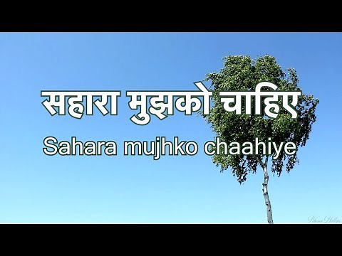 सहारा मुझको चाहिए, सहारा दे मुझे खुदा SAHAARA MUJHKO CHAHIYE - Lyrics