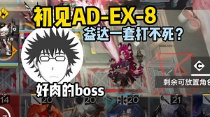 Zc初见AD-EX-8 益达一套连boss的一阶段都打不掉【魔法Zc目录】