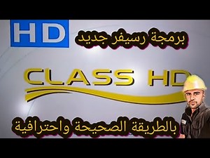 برمجة رسيفر جديد class hd طريقة سهلة وسريعة