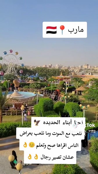 #مارب #اليمن_صنعاء_تعز_اب_ذمار_عدن_وطن_واحد #الحديده_عشقي♥️ #متابعه_ولايك_واكسبلور_فضلا_ليس_امر @ملك🧑‍✈️ الابتسامه☺️💞🌹🥀