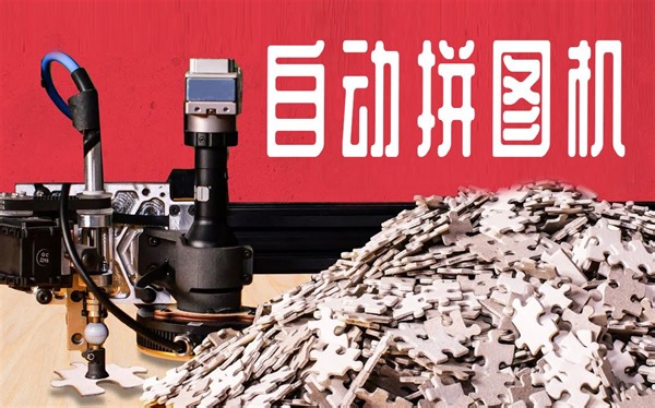 DIY制作一台自动拼图机