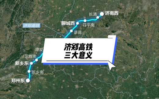 济郑高铁通车啦，有三个巨大意义