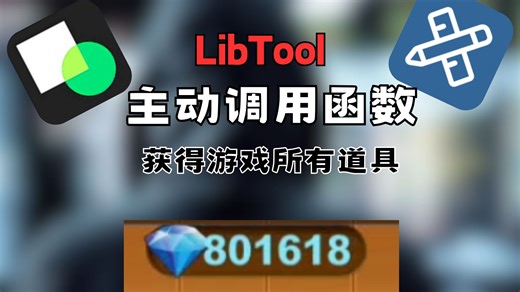 【LibTool】主动调用函数，获得无限道具