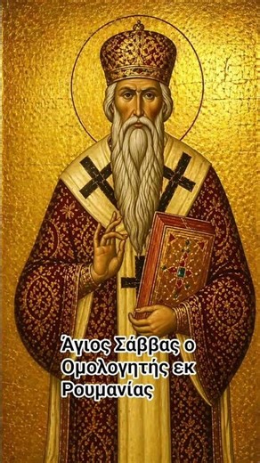 Άγιος Σάββας ο Ομολογητής εκ Ρουμανίας - 24 Απριλίου