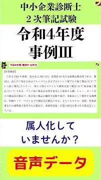 【中小企業診断士 2次試験】 令和4年度事例Ⅲ_過去問_音声データ #shorts #中小企業診断士 #中小企業診断士試験