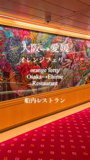 オレンジフェリーの船内レストランガイド