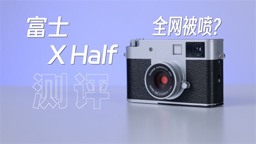 【无广】富士X-half相机上手：全网被喷？手机唯一胜过‘相机’的一集
