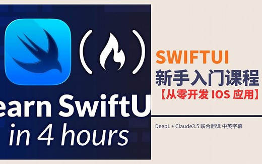 SwiftUI 新手入门课程——从零开发 iOS 应用