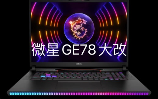 新品13代 40系列全新大改的GE78你们喜欢么？起步4080 4090史诗最强13980HX喜欢不剩下的就是价格咯
