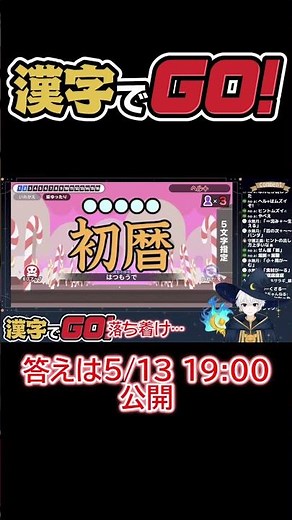 【そのままで良い】考えすぎて読めなくなった漢字【漢字でGO!】 #ゲーム実況 #漢字でgo #Shorts #切り抜き #切り抜きショート